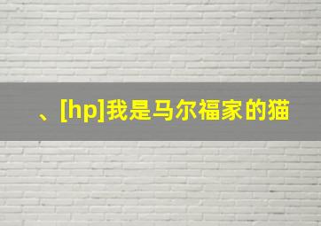 、[hp]我是马尔福家的猫